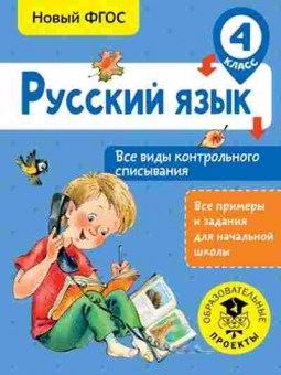 Книга Русс.яз. 4кл. Все виды контр.списывания Батырева С.Г., б-3410, Баград.рф